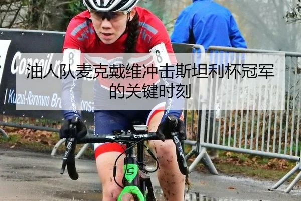 油人队麦克戴维冲击斯坦利杯冠军的关键时刻
