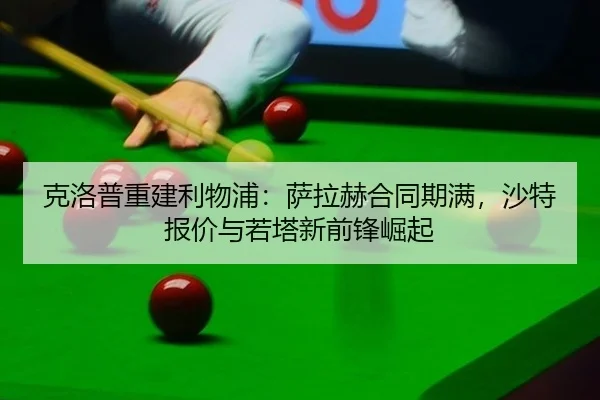 克洛普重建利物浦：萨拉赫合同期满，沙特报价与若塔新前锋崛起
