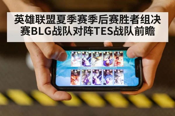 英雄联盟夏季赛季后赛胜者组决赛BLG战队对阵TES战队前瞻
