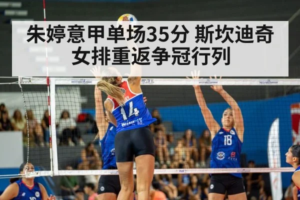 朱婷意甲单场35分 斯坎迪奇女排重返争冠行列