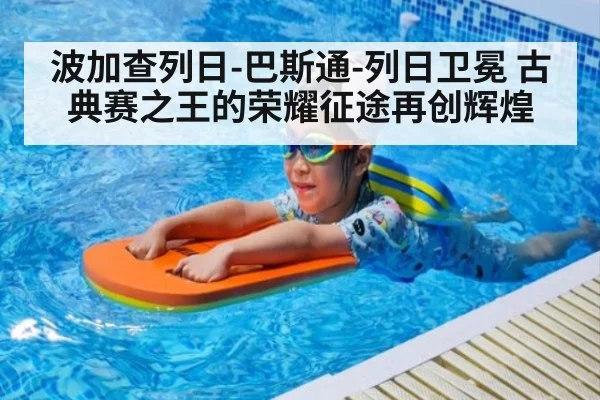 波加查列日-巴斯通-列日卫冕 古典赛之王的荣耀征途再创辉煌