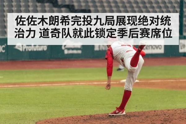 佐佐木朗希完投九局展现绝对统治力 道奇队就此锁定季后赛席位